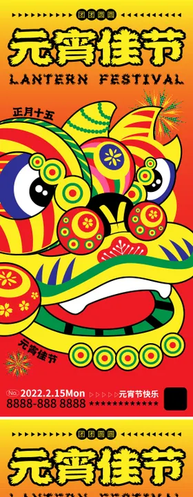 元宵节插画创意系列海报