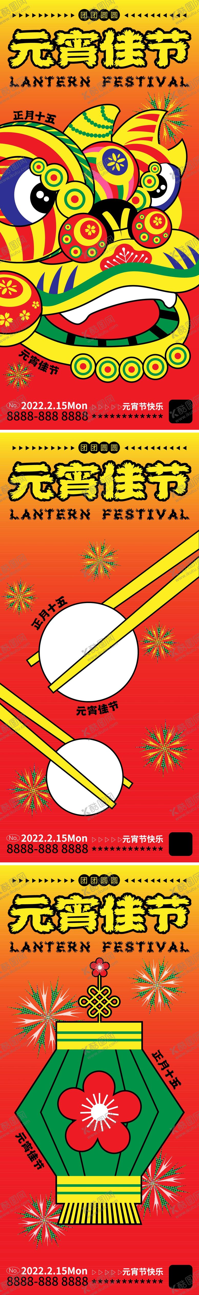 编号：74080001301953486575【酷图网】源文件下载-元宵节插画创意系列海报