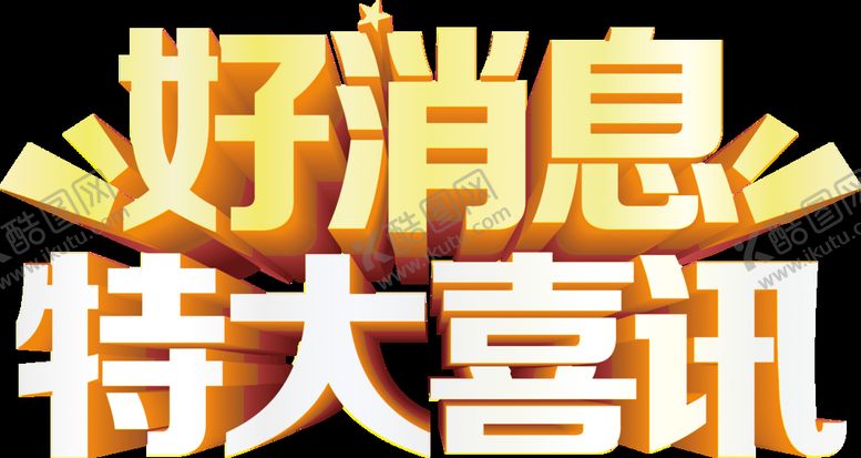 编号：17376010182012407669【酷图网】源文件下载- 好消息特大喜讯立体字 