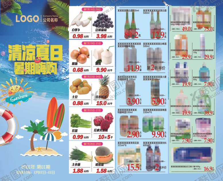 编号：22104104250136417332【酷图网】源文件下载-清凉夏日活动海报展示超市dm