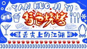 特色烧烤海报设计上的江湖