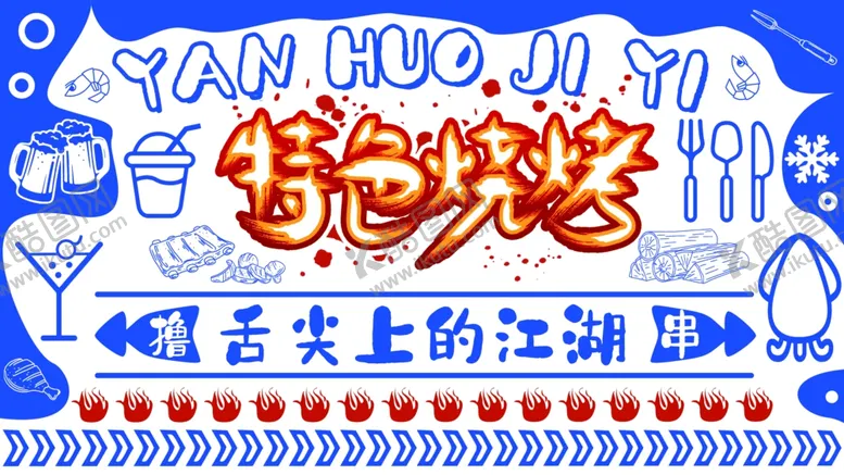 编号：11821806300553466909【酷图网】源文件下载-特色烧烤海报设计上的江湖