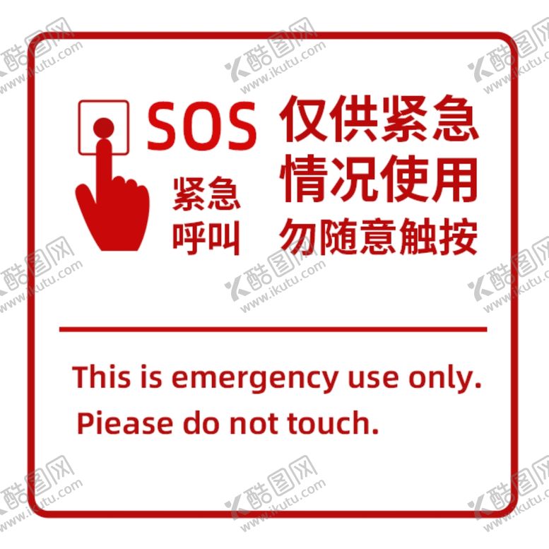 编号：46800801290146058817【酷图网】源文件下载-仅供紧急情况按钮提示