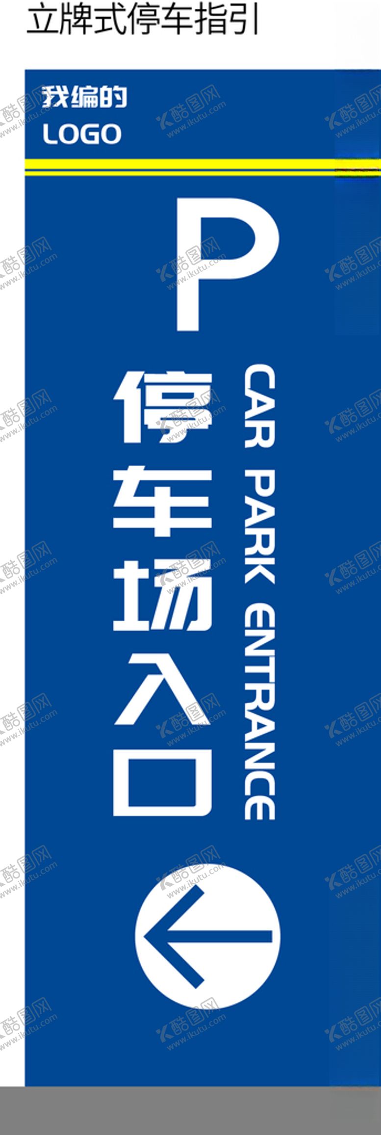 编号：35231309191559502645【酷图网】源文件下载-立式停车场导引牌