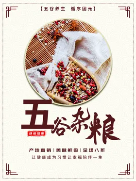 五谷杂粮