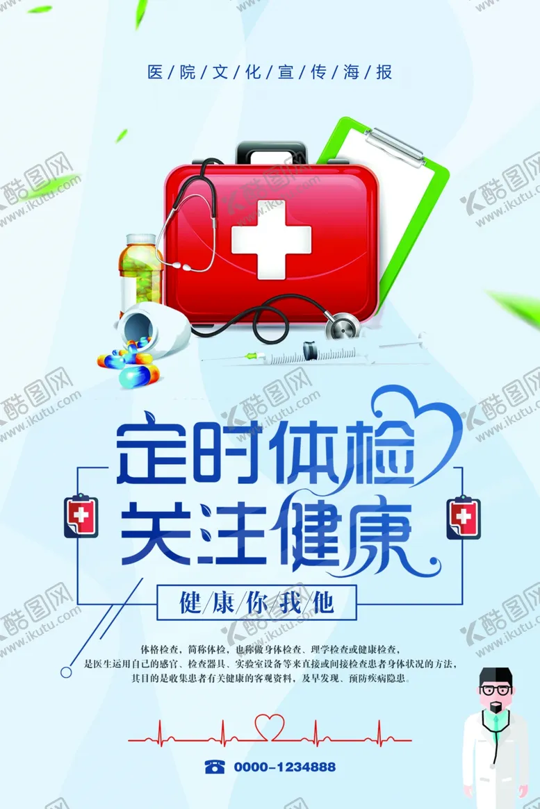 编号：61345306170116553851【酷图网】源文件下载-定期体检医院展板