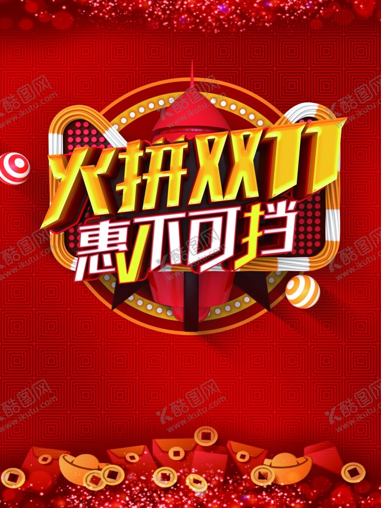 编号：30826704161719076385【酷图网】源文件下载-双11