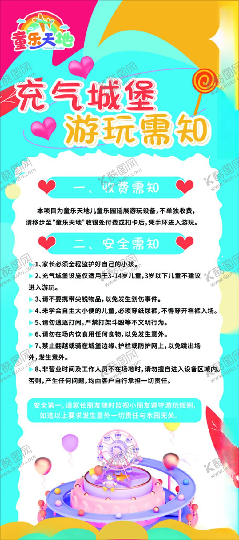 编号：86757002110738203035【酷图网】源文件下载-游乐场须知