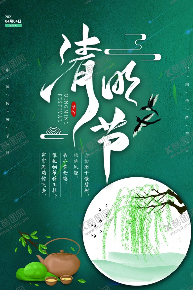 编号：69123803190357507029【酷图网】源文件下载-清明节海报