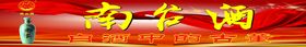 南台酒海报