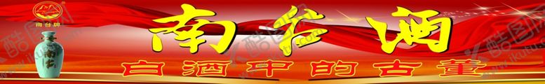 编号：84438607091056281284【酷图网】源文件下载-南台酒海报