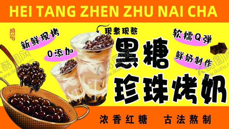 编号：27979905241514292092【酷图网】源文件下载-黑糖珍珠奶茶