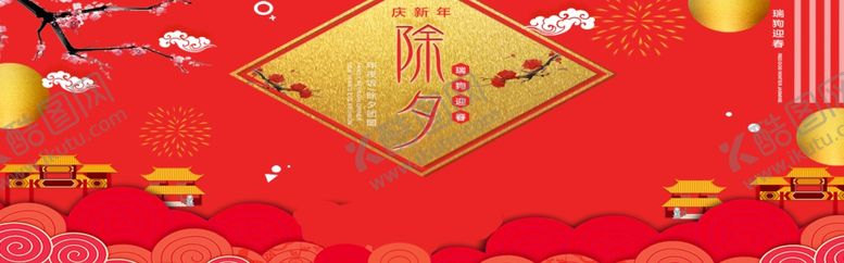 编号：92786209291922568101【酷图网】源文件下载-除夕