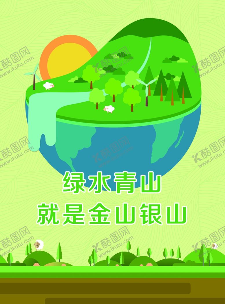 编号：62769406281716505974【酷图网】源文件下载-绿水青山