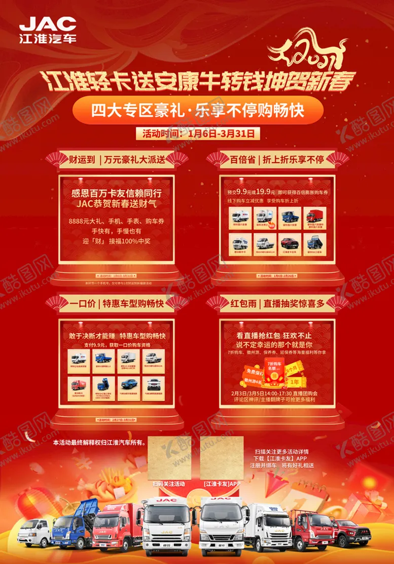 编号：59120309140048303596【酷图网】源文件下载-江淮轻卡新春背景豪礼大派送