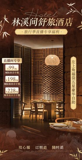 国风质感酒店洗浴足疗按摩直播间贴片