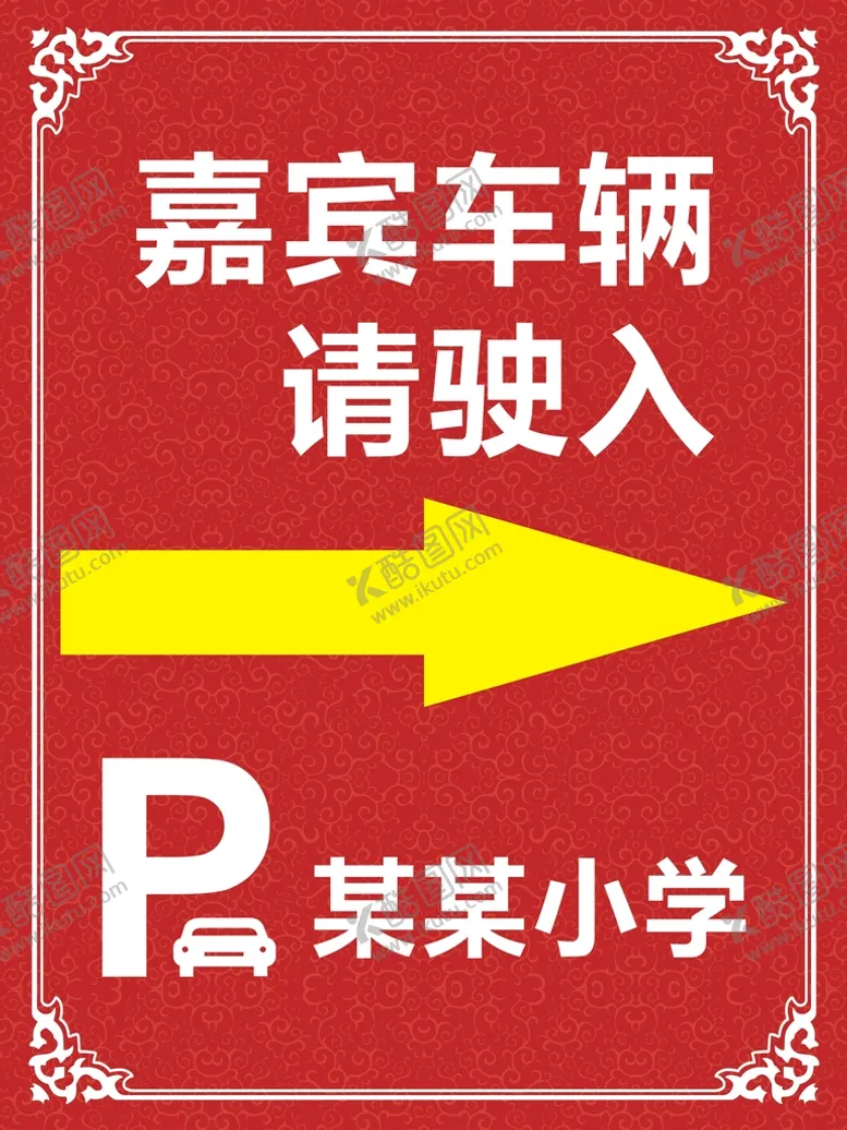 编号：61823310252132321502【酷图网】源文件下载-停车指引牌