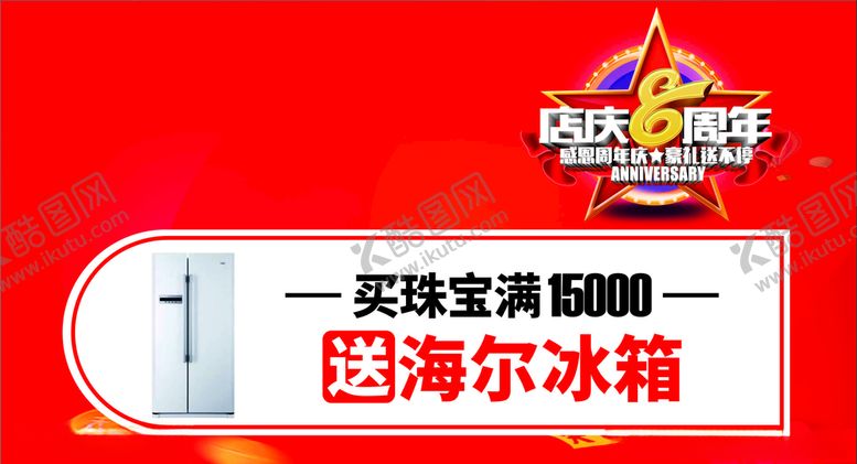 编号：66210110231552037538【酷图网】源文件下载-店庆海报