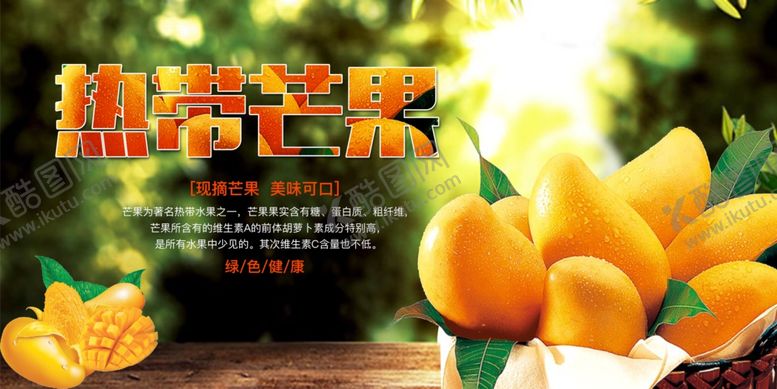 编号：11997206291854165983【酷图网】源文件下载-热带芒果诱人展示