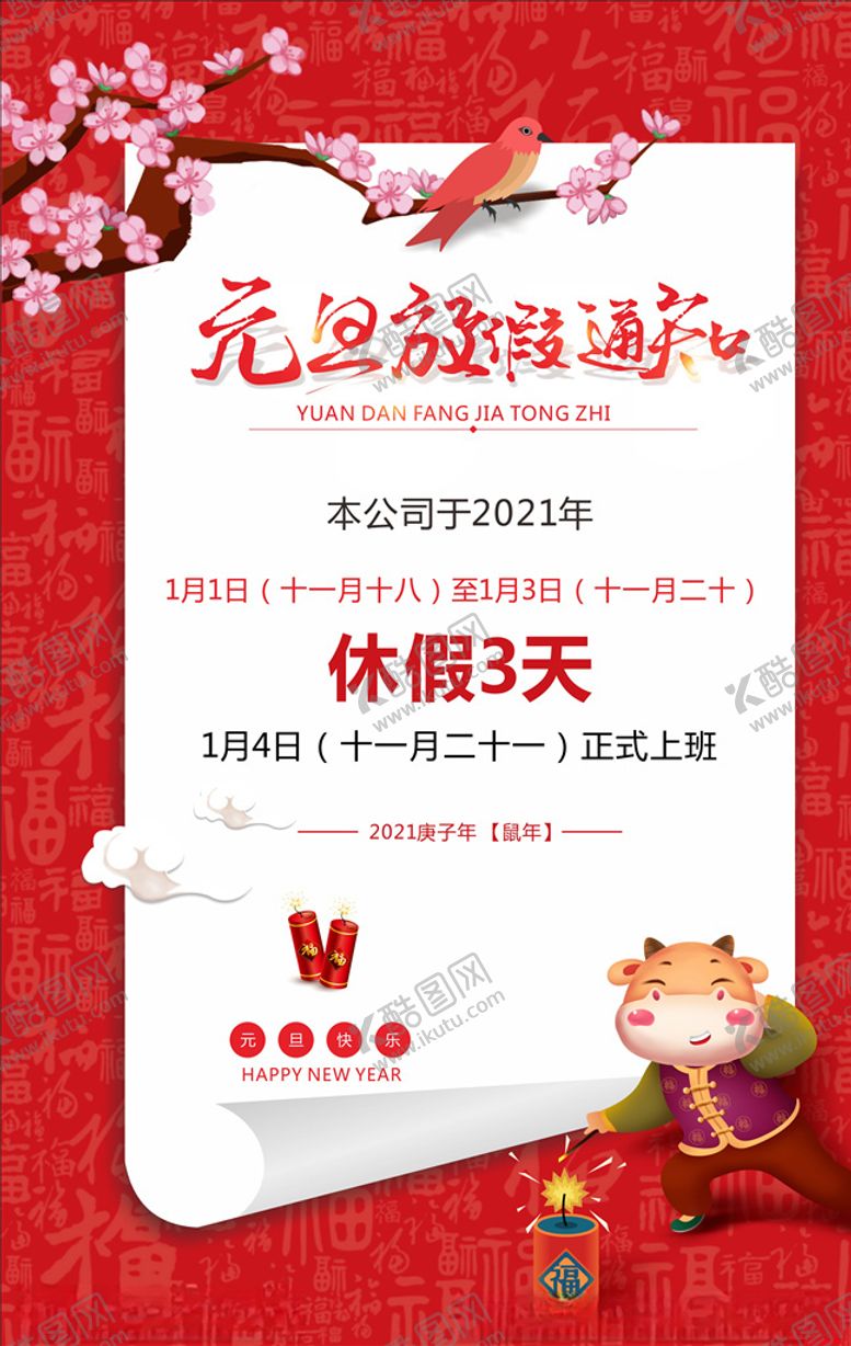 编号：79628005011527004778【酷图网】源文件下载-元旦放假通知