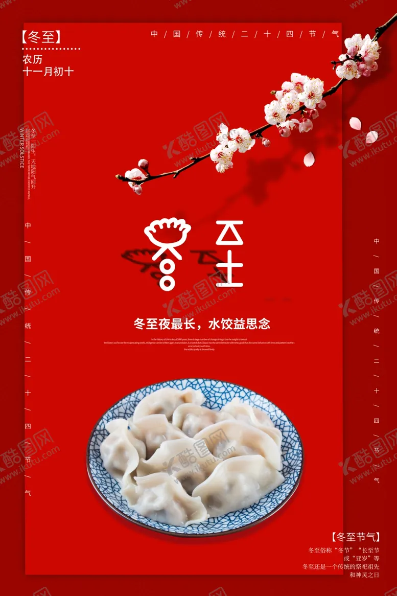 编号：48035411301213429814【酷图网】源文件下载-冬至