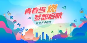 青春当燃梦想启航海报