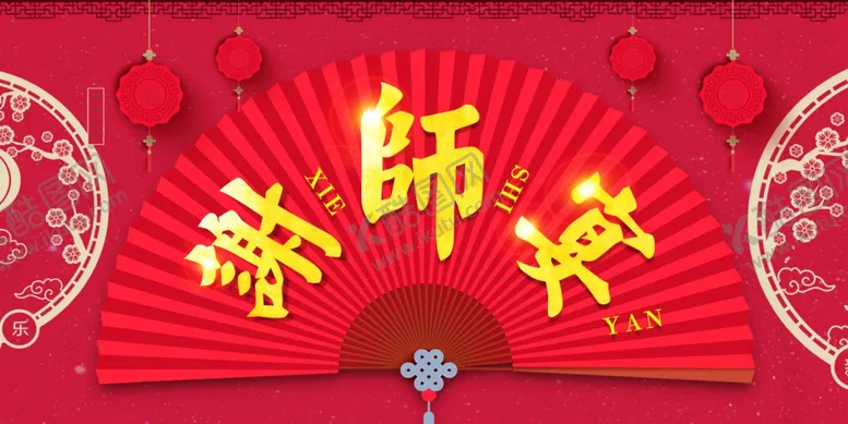 编号：55433006260445093975【酷图网】源文件下载-谢师宴