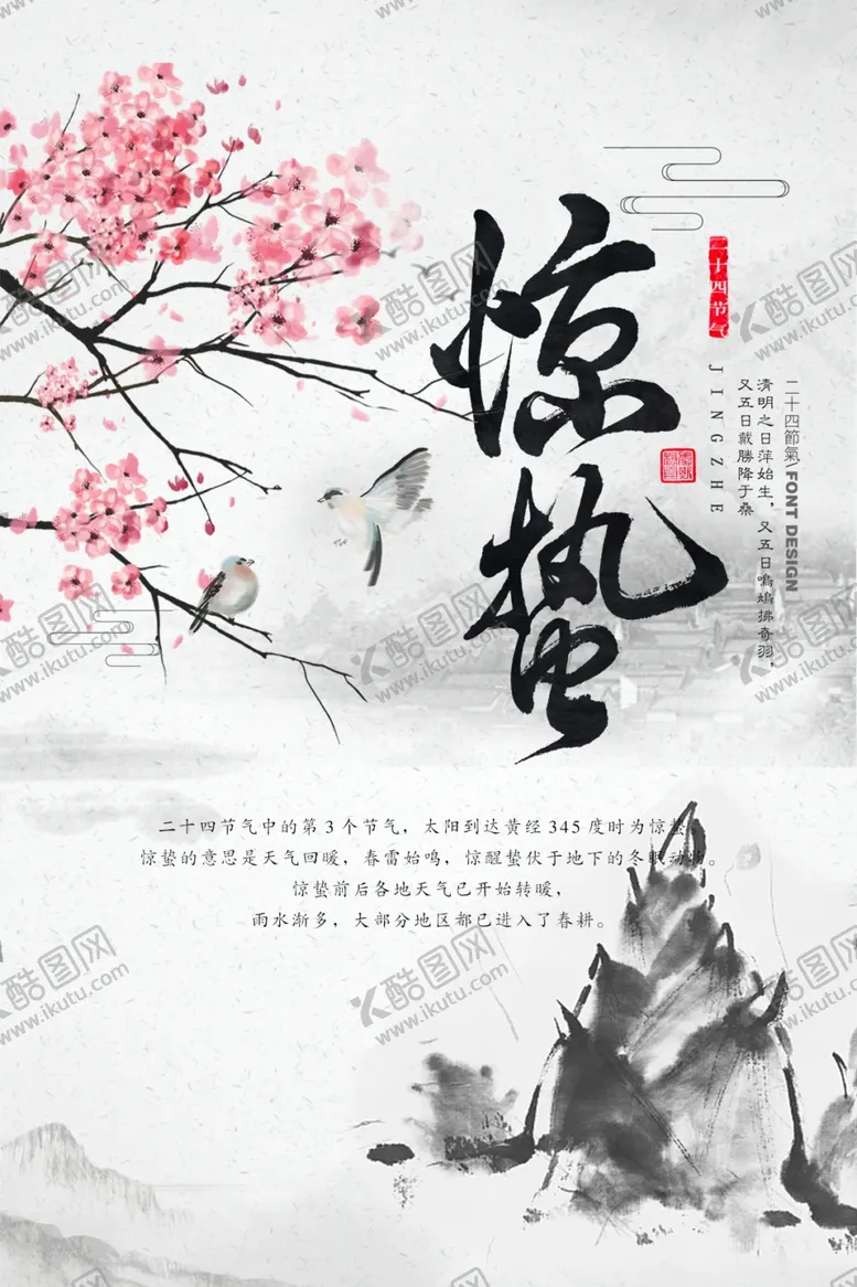 编号：57615802032238395433【酷图网】源文件下载-传统惊蛰节气海报