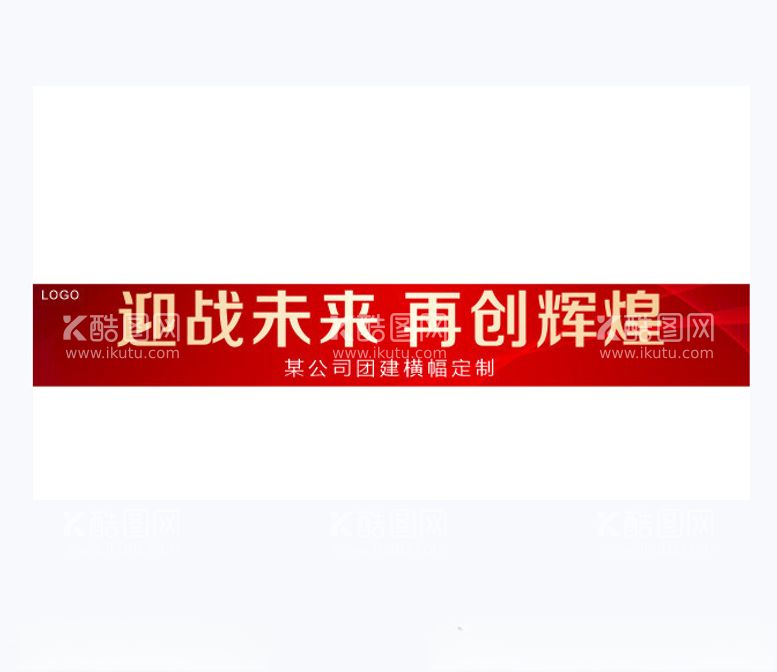 编号：90066312191843354200【酷图网】源文件下载-红色条幅团建条幅