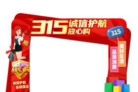 315活动门头