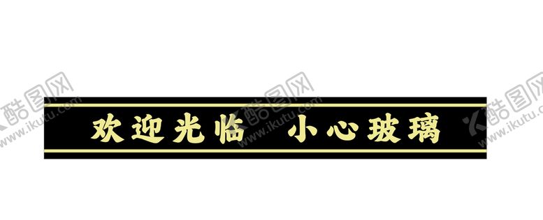 编号：90452710300329287625【酷图网】源文件下载-腰线
