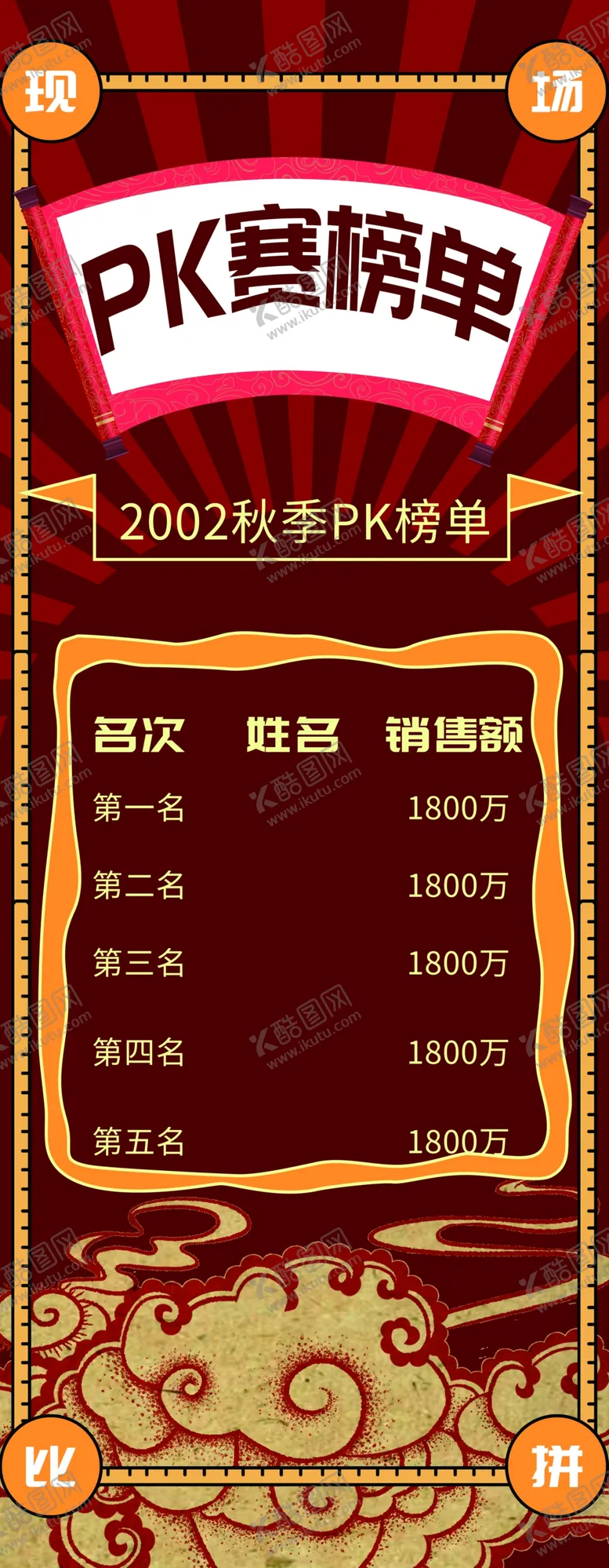 编号：97444506270708261558【酷图网】源文件下载-PK榜单