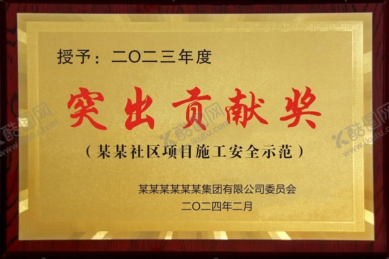 编号：99487202050125047527【酷图网】源文件下载-突出贡献奖