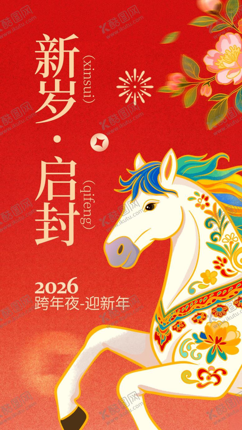 编号：89832704010814333319【酷图网】源文件下载-新岁启封2026年生肖马图