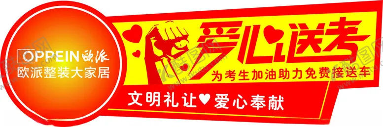 编号：38291702061649213120【酷图网】源文件下载-爱心送考