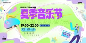 夏季音乐节宣传海报