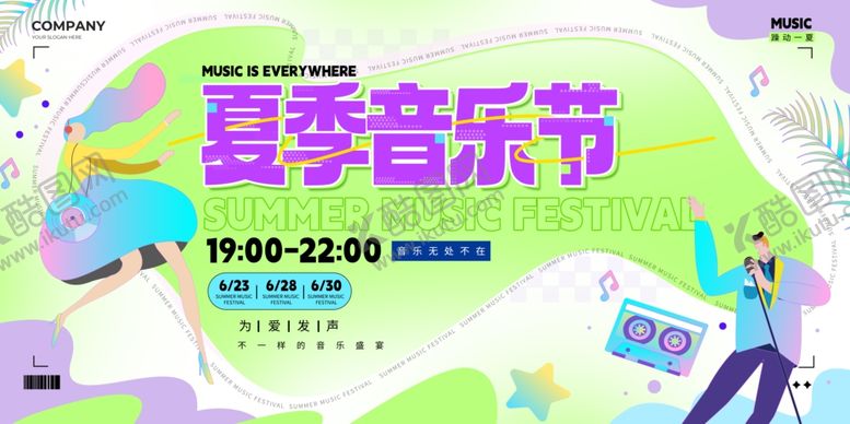 编号：23558304301415329382【酷图网】源文件下载-夏季音乐节宣传海报