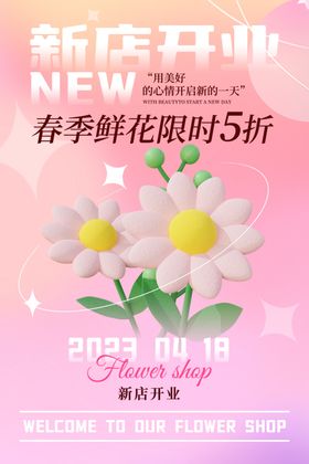 花店开业海报