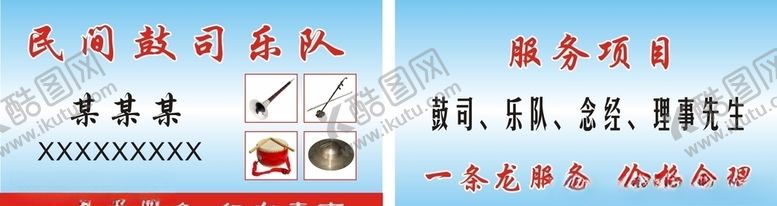 编号：60058004300700395794【酷图网】源文件下载-民间鼓司乐队名片