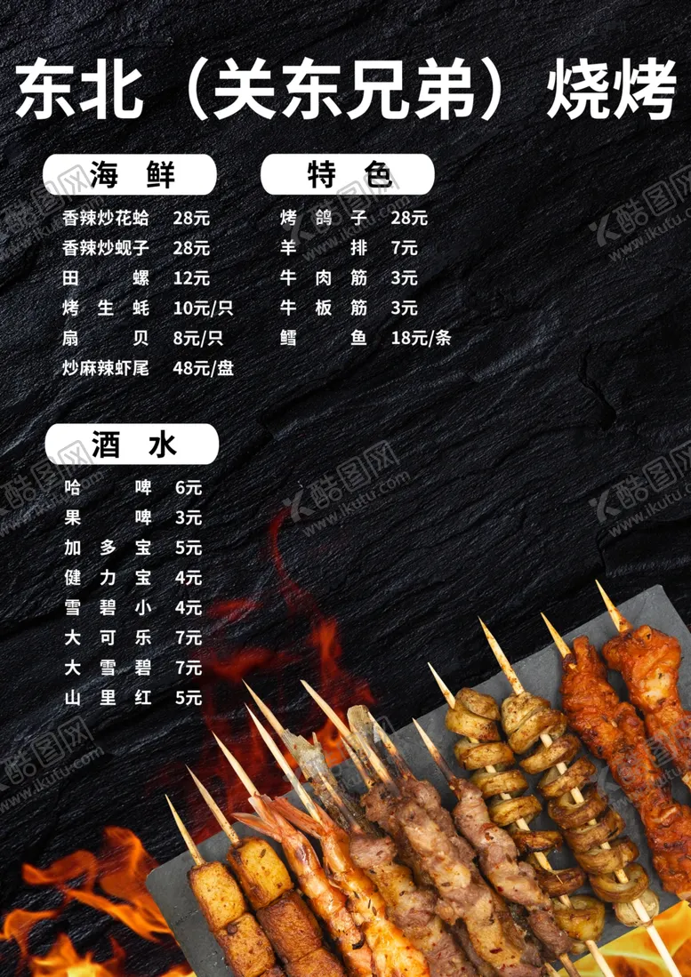 编号：54748906270539332504【酷图网】源文件下载-烧烤烤串菜单价目表