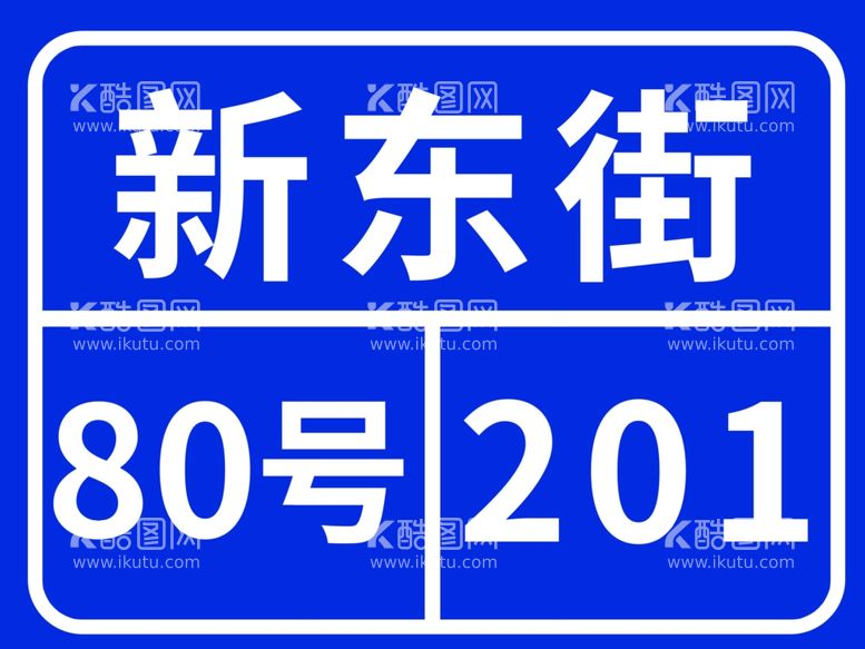 编号：85686412091930011125【酷图网】源文件下载-门牌号