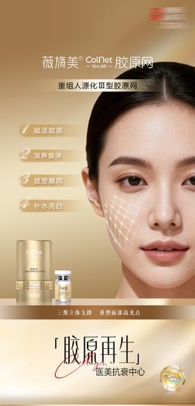 医美薇旖美colnet胶原网产品海报