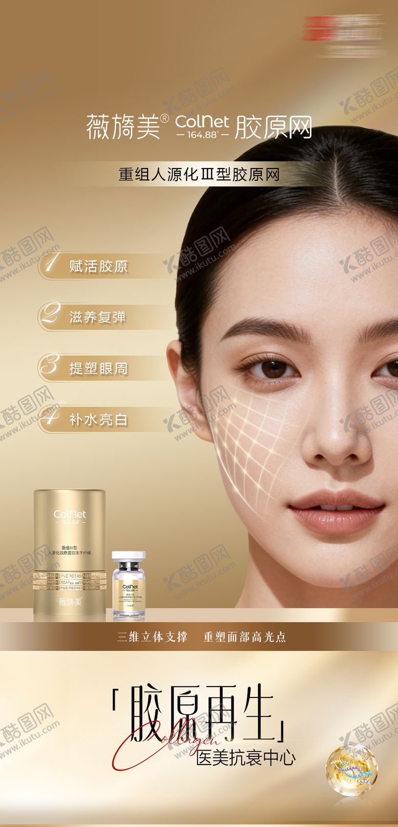 编号：36580503181851226638【酷图网】源文件下载-医美薇旖美colnet胶原网产品海报