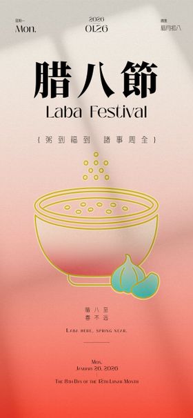 腊八节节日祝福简约手机竖版海报