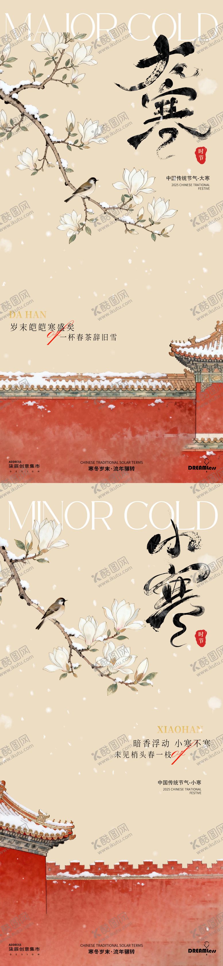 编号：25006512300901161667【酷图网】源文件下载-小寒大寒中式古风海报