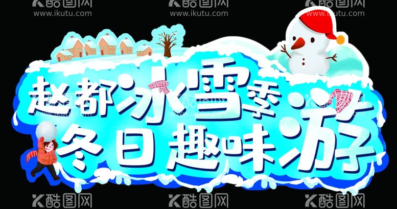 编号：57974612210734272203【酷图网】源文件下载-冰雪