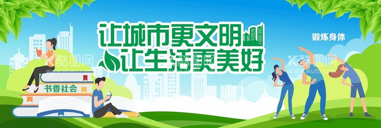 编号：75860212161639111283【酷图网】源文件下载-创建文明城市