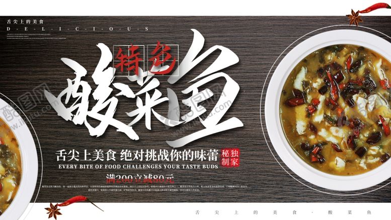 编号：46999506162129114062【酷图网】源文件下载-酸菜鱼