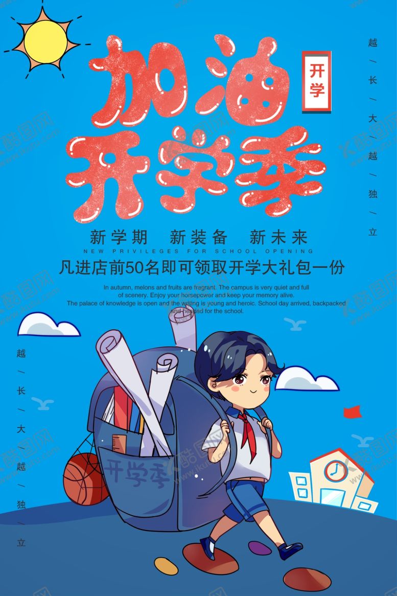 编号：88771506272334154396【酷图网】源文件下载-开学季