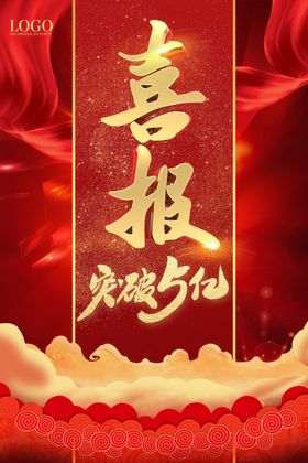 喜报